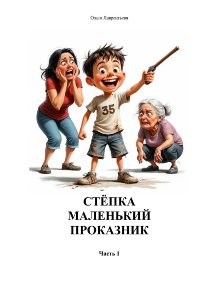 Стёпка маленький проказник