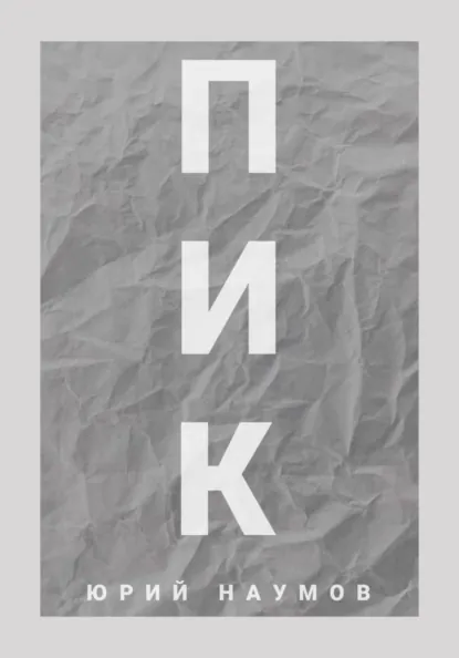 Обложка книги Пик, Юрий Владимирович Наумов