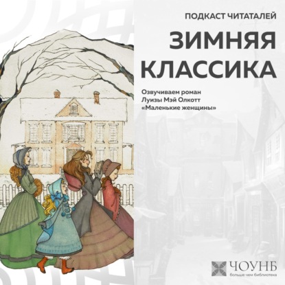Подкаст читателей: Зимняя классика