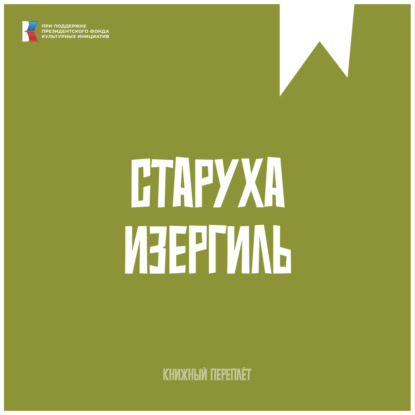 Книжный «переплёт». Диалоги противоположностей: Битва мнений | Старуха Изергиль