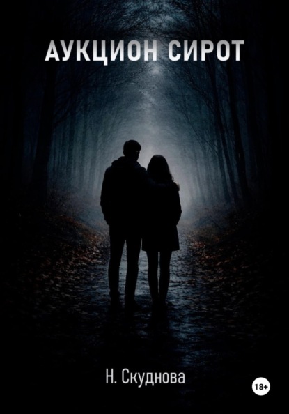 Аукцион сирот