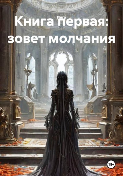 Книга первая: зовет молчания