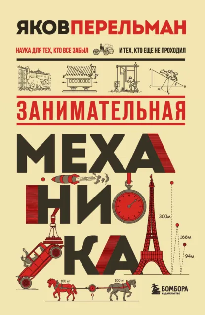 Обложка книги Занимательная механика, Яков Перельман