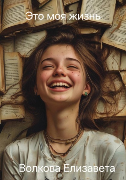 Это моя жизнь