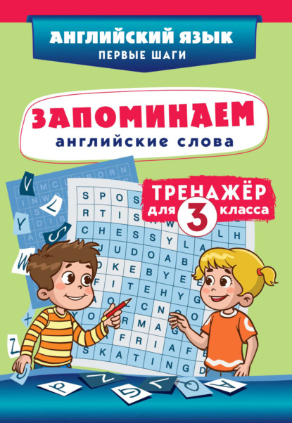 Запоминаем английские слова. Тренажёр для 3 класса