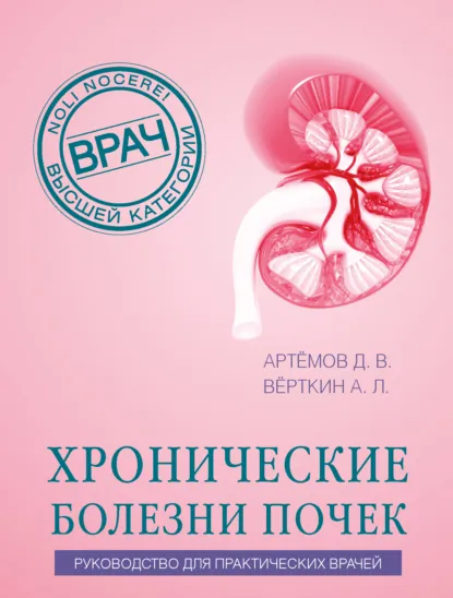 Обложка книги Хронические болезни почек. Руководство для практических врачей, А. Л. Вёрткин