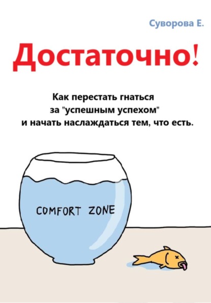 Достаточно! Как перестать гнаться за "успешным успехом" и начать наслаждаться тем, что есть