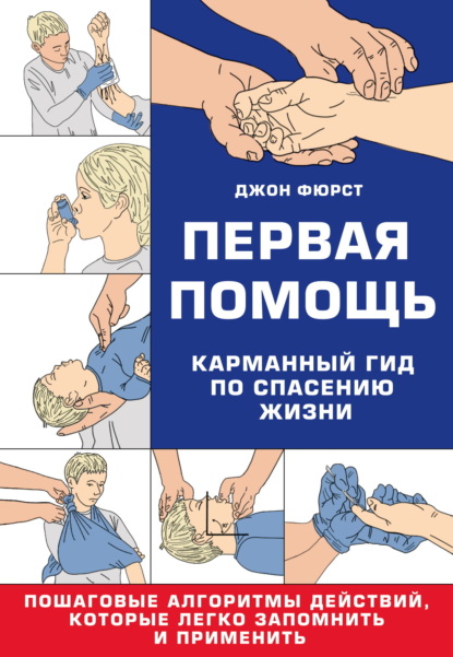 Первая помощь. Гид по спасению жизни