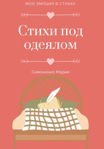 Стихи под одеялом