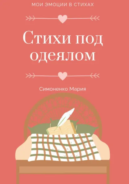 Обложка книги Стихи под одеялом, Мария Алексевна Симоненко