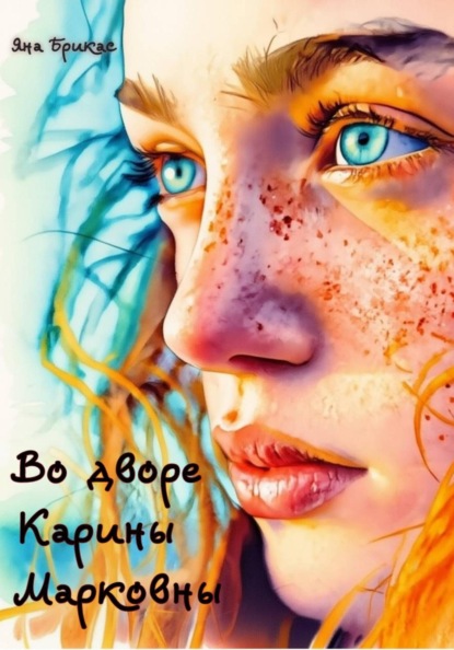 Во дворе Карины Марковны