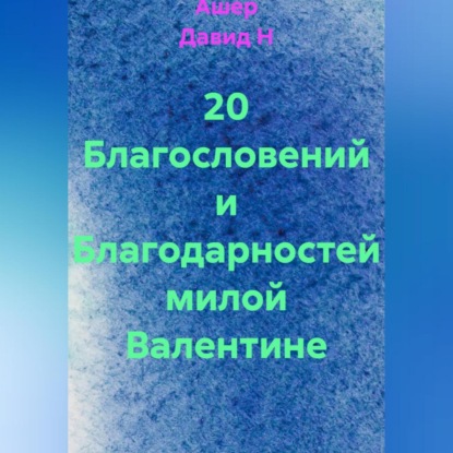 20 Благословений и Благодарностей милой Валентине