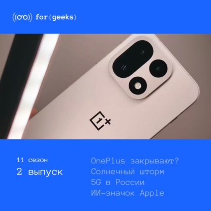 OnePlus закрывают? × ИИ-значок Apple × Солнечный шторм × 5G в России