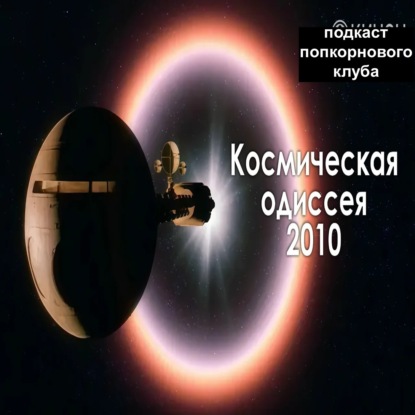 Космическая одиссея 2010 - Попкорновый клуб