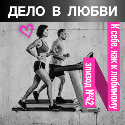 К себе, как к любимому