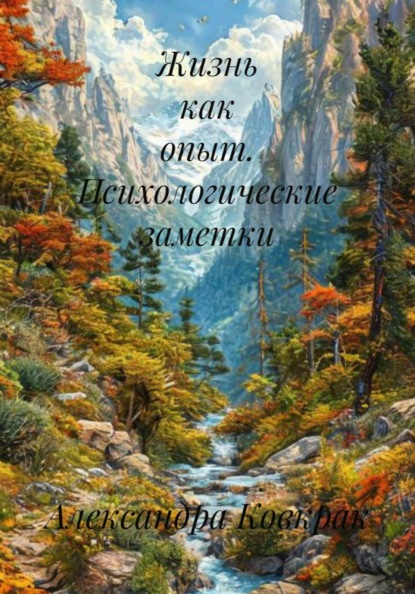 Жизнь как опыт. Психологические заметки