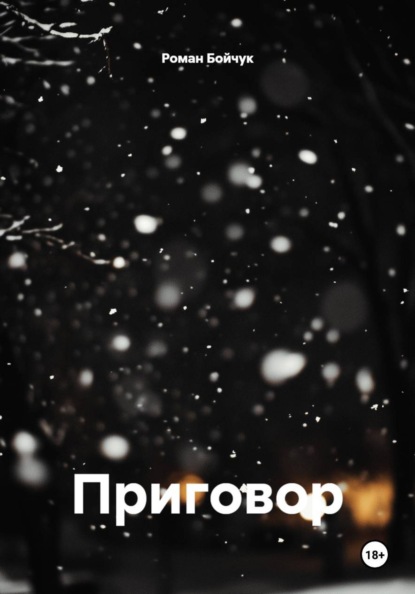 Приговор