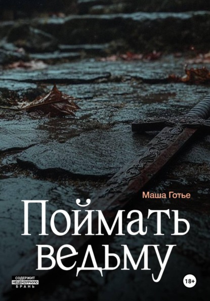 

Поймать ведьму