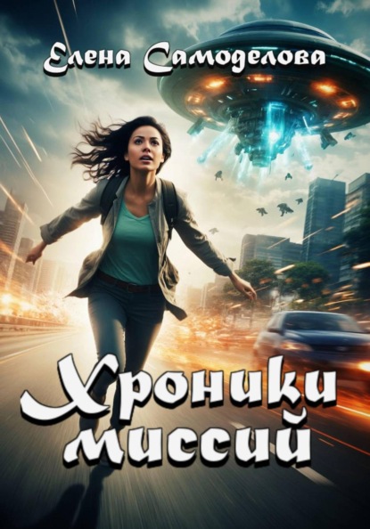 Хроники миссий. Сборник