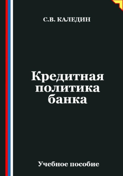 Кредитная политика банка