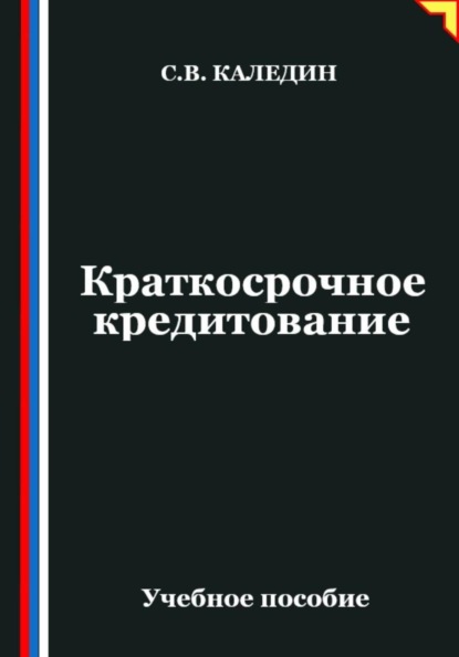 Краткосрочное кредитование