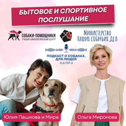 Бытовое и спортивное послушание собак