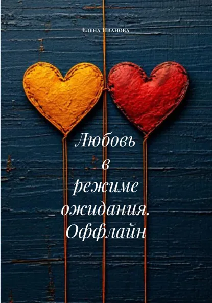 Обложка книги Любовь в режиме ожидания. Оффлайн, Елена Иванова