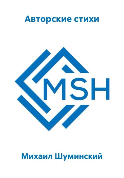 Авторские стихи