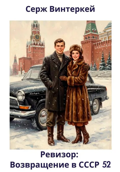 Обложка книги Ревизор: возвращение в СССР 52, Серж Винтеркей