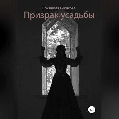 Призрак усадьбы