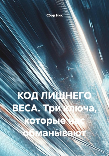 КОД ЛИШНЕГО ВЕСА. Три ключа, которые нас обманывают