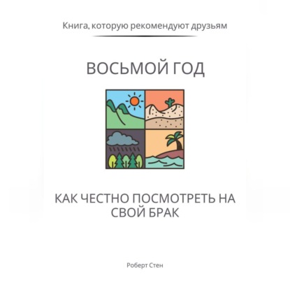 Восьмой год. Как честно посмотреть на свой брак