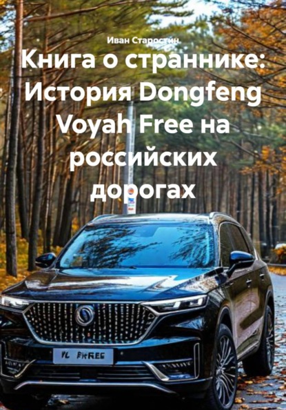 Книга о страннике: История Dongfeng Voyah Free на российских дорогах