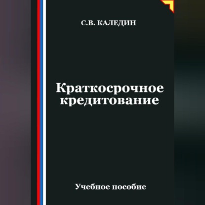 Краткосрочное кредитование