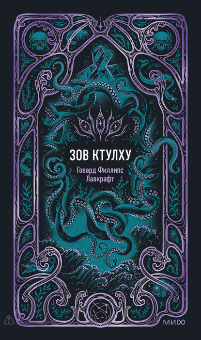

Зов Ктулху