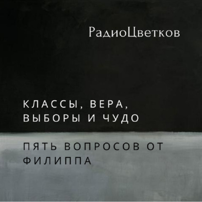 Классы, вера, выборы и чудо. Пять вопросов от Филиппа