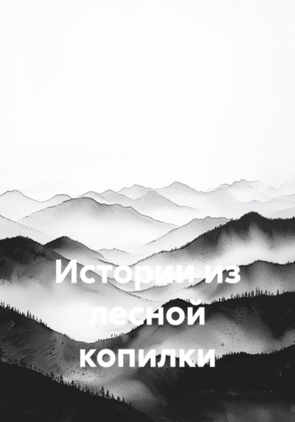 Истории из лесной копилки