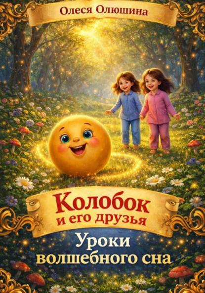 Колобок и его друзья. Уроки волшебного сна