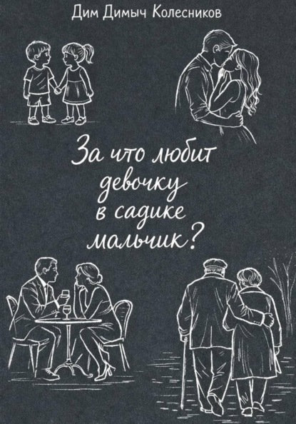 За что любит девочку в садике мальчик?