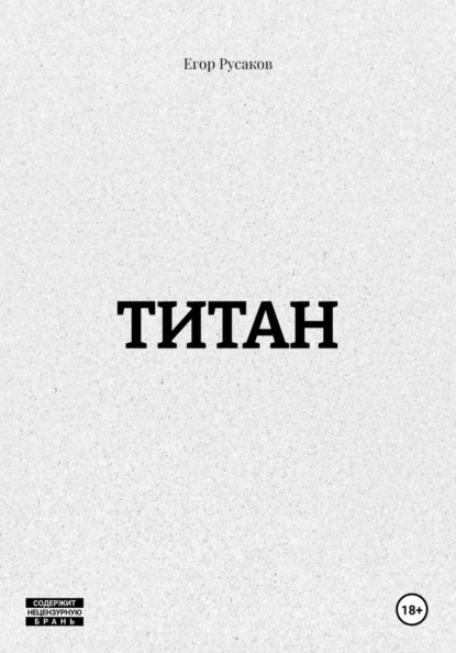 

ТИТАН