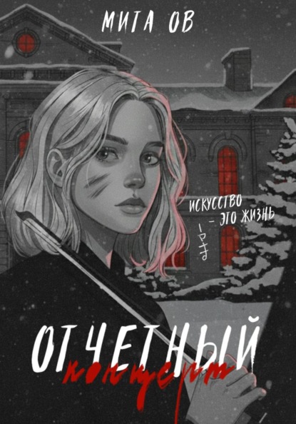 

Отчетный концерт