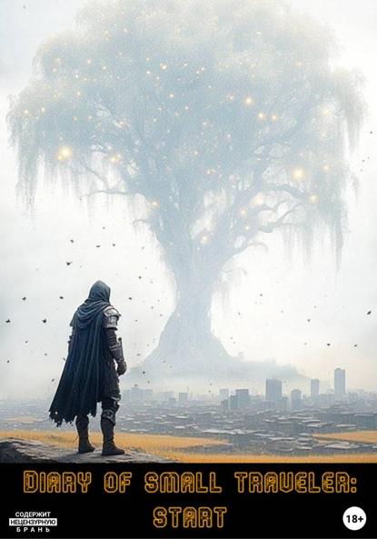 Дневник уменьшенного путника