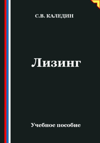 

Лизинг