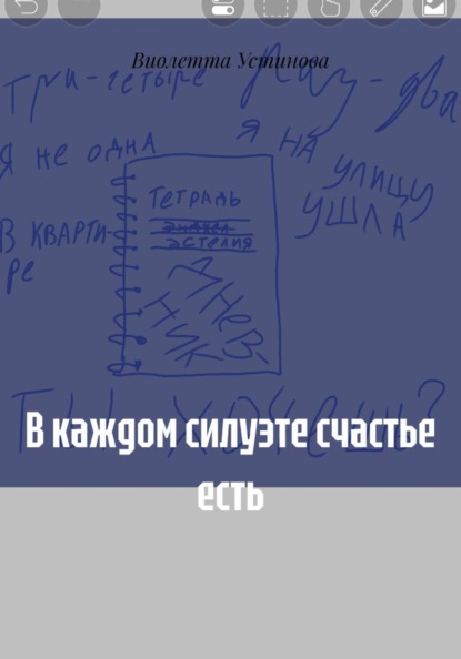 В каждом силуэте счастье есть