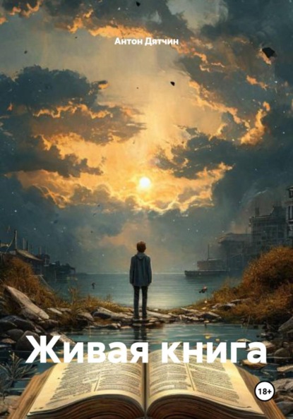 Живая книга