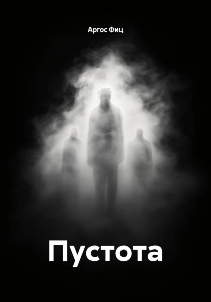 Пустота