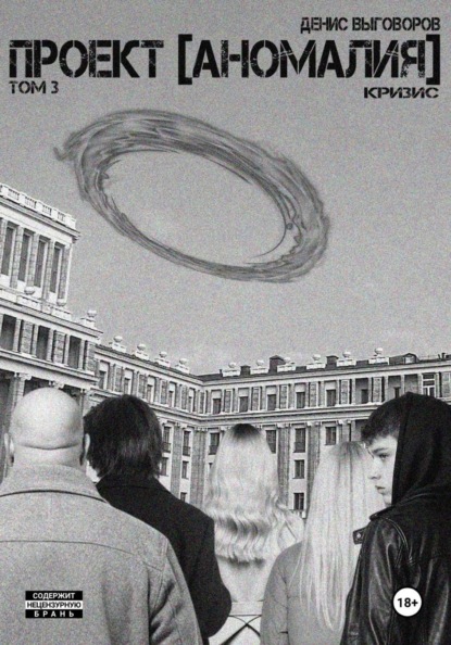 Проект [Аномалия]. Том 3. Кризис