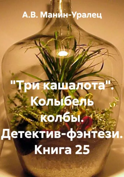 Обложка книги «Три кашалота». Колыбель колбы. Детектив-фэнтези. Книга 25, А.В. Манин-Уралец