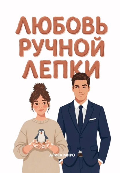 Любовь ручной лепки