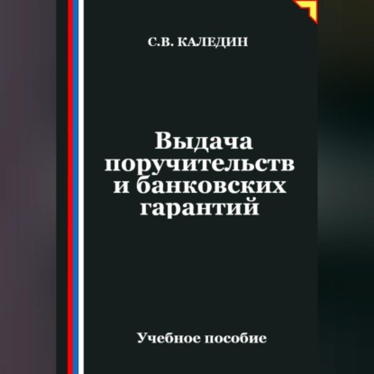 Выдача поручительств и банковских гарантий